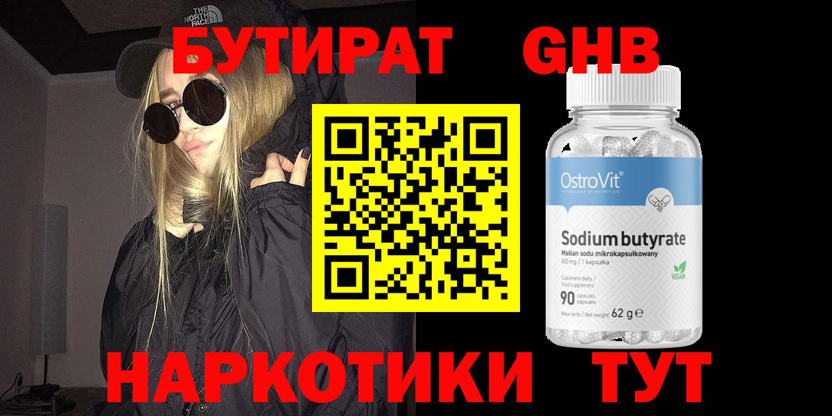 БУТИРАТ бутандиол  Вход с VPN  Волжский 