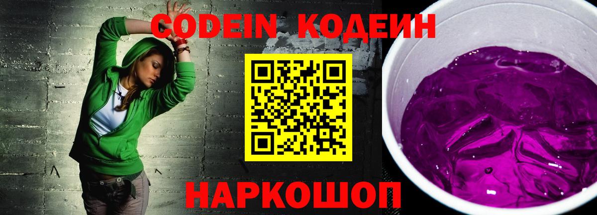 Волжский  Кодеиновый сироп Lean Purple Drank  Вход с VPN 