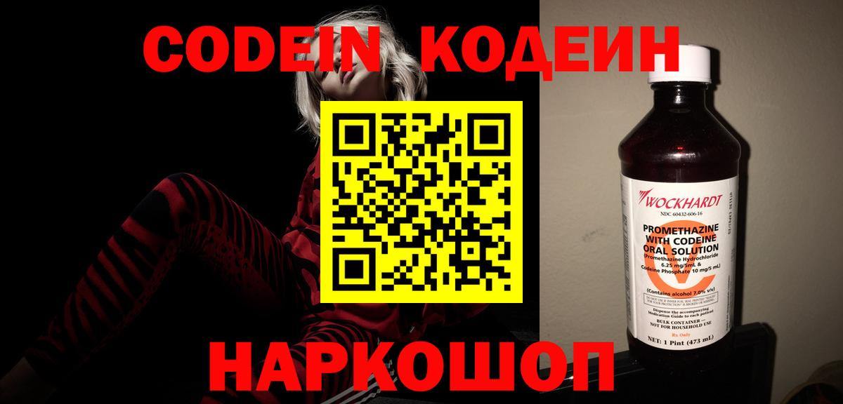 Codein напиток Lean (лин) Волжский